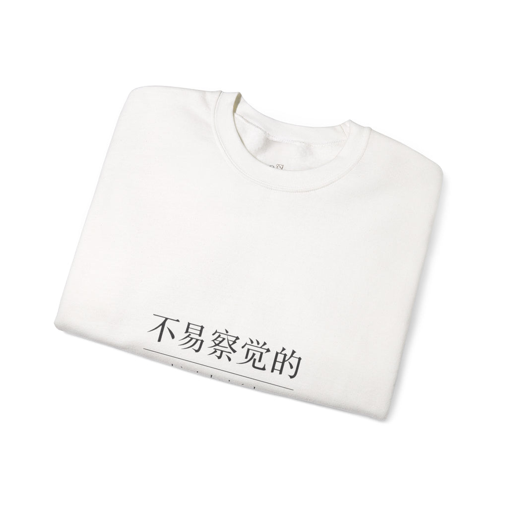 Minimalist Chinese Text Sweatshirt — 不易察觉的 Crewneck Pullover